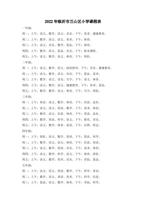 2022年临沂市兰山区小学课程表