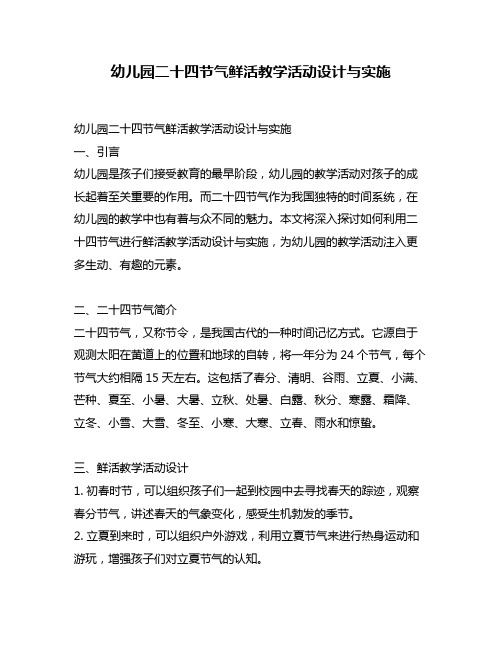 幼儿园二十四节气鲜活教学活动设计与实施