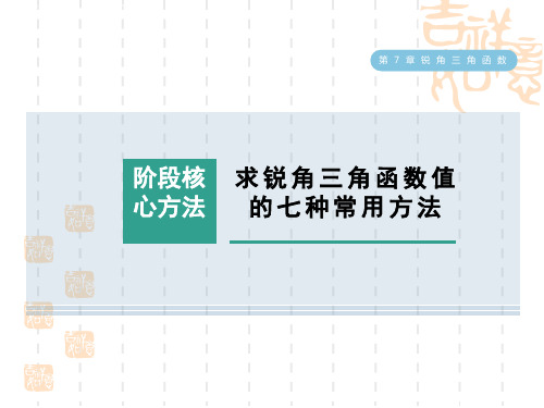 苏科版九年级下册数学第7章 阶段核心方法 求锐角三角函数值的七种常用方法