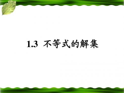 《不等式的解集》教学课件