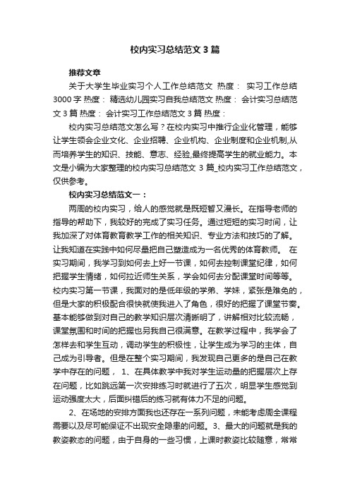 校内实习总结范文3篇_校内实习工作总结范文