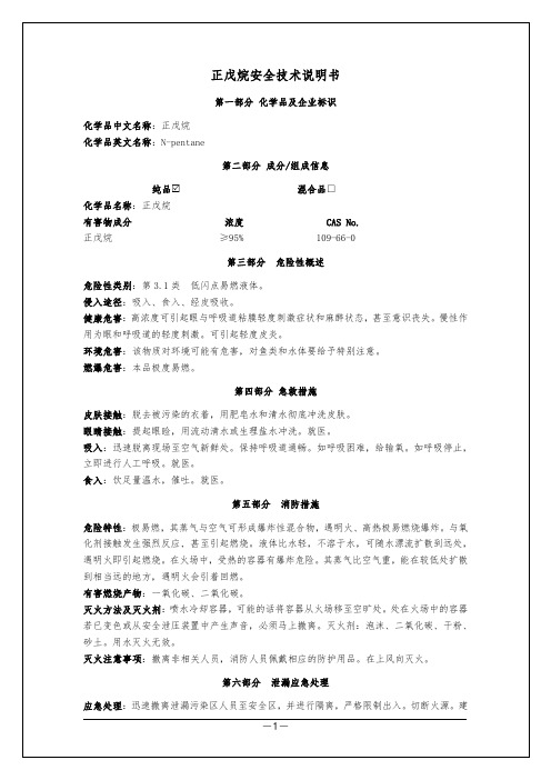 (7)正戊烷   安全技术说明书