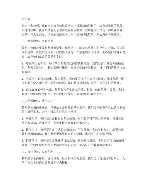 教师礼仪心得体会感悟(3篇)