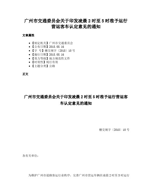 广州市交通委员会关于印发凌晨2时至5时准予运行营运客车认定意见的通知