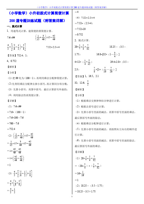 (小学数学)小升初脱式计算简便计算200道专题训练试题(附答案详解)