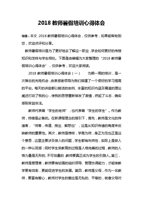2018教师暑假培训心得体会