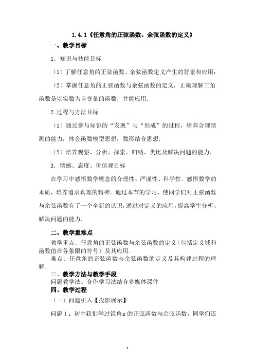 数学必修四北师大版1.4.1《任意角的正弦函数、余弦函数的定义》教学设计