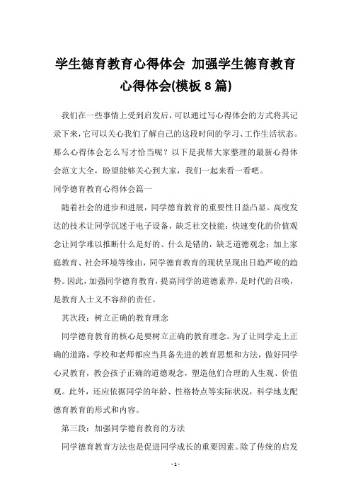 加强学生德育教育心得体会(8篇)