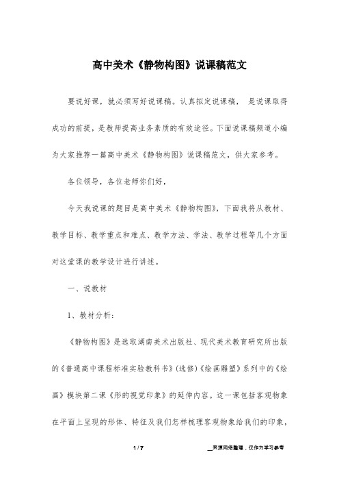 高中美术《静物构图》说课稿范文