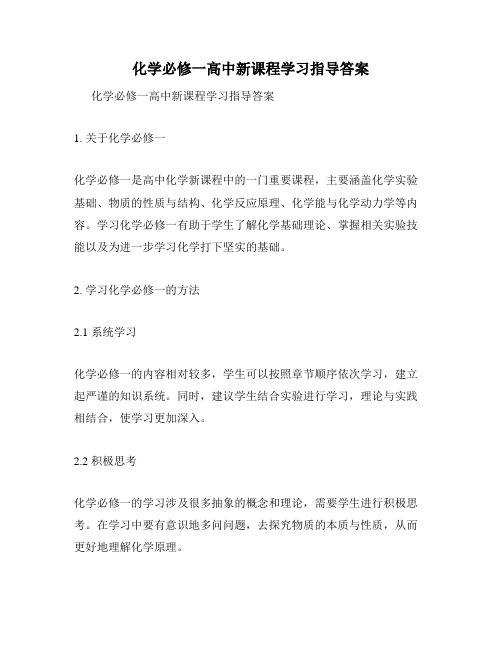 化学必修一高中新课程学习指导答案