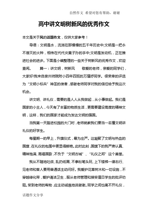 高中讲文明树新风的优秀作文