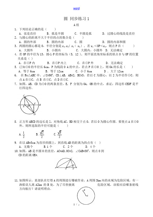 浙教版九年级数学圆 同步练习1