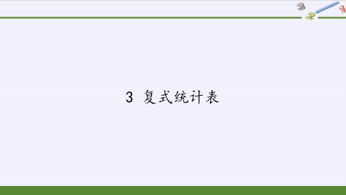 三年级数学下册课件-3 复式统计表8-人教版(共11张PPT)