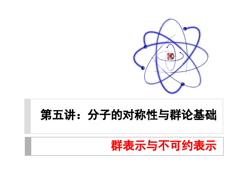 其中最频繁使用的是不可约表示的特征标表