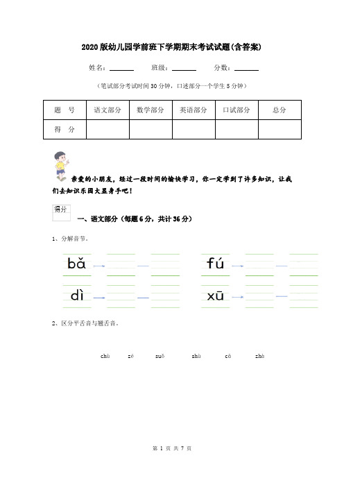 2020版幼儿园学前班下学期期末考试试题(含答案)