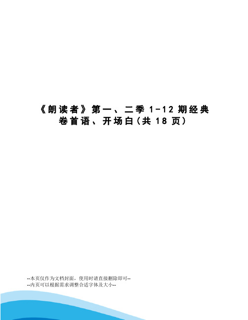 朗读者第一、二季1-12期经典卷首语、开场白