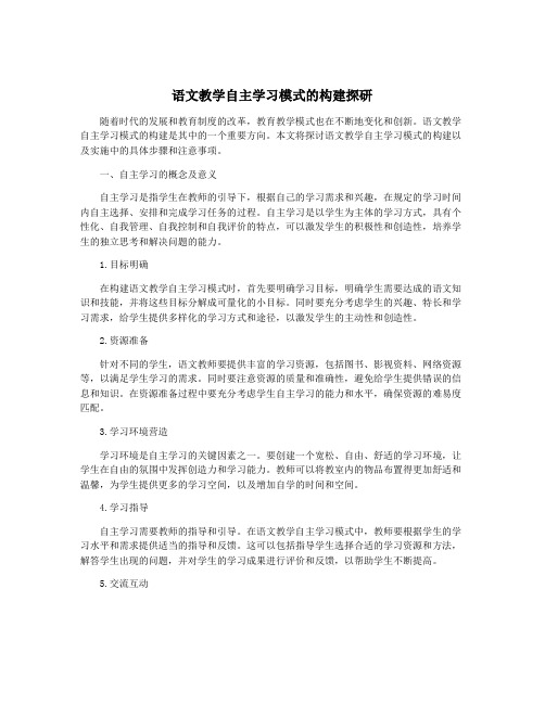 语文教学自主学习模式的构建探研