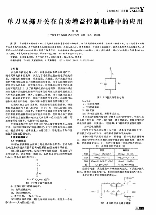 单刀双掷开关在自动增益控制电路中的应用