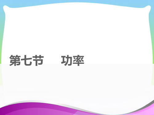 新粤教版高中物理必修2课件：4.7功率.ppt