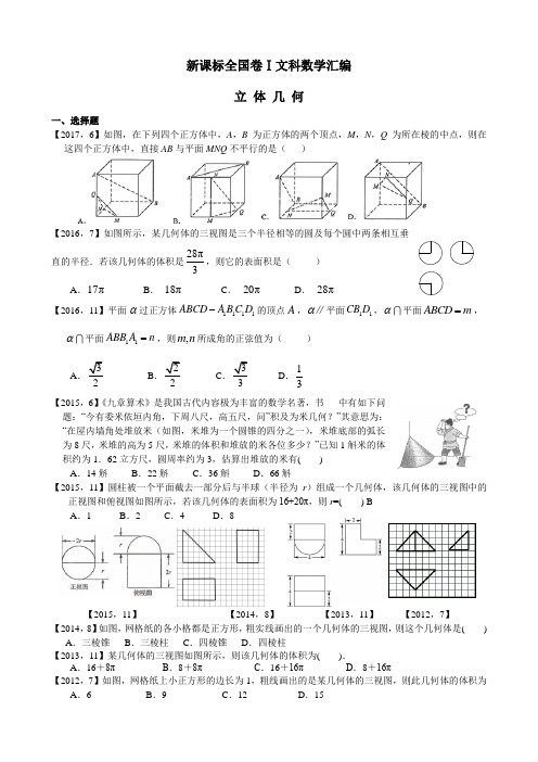 2011—2017高考全国卷Ⅰ文科数学立体几何汇编