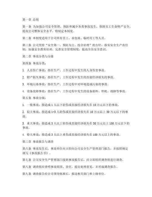 公司事件事故管理制度