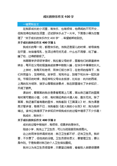 关于成长的快乐作文400字8篇