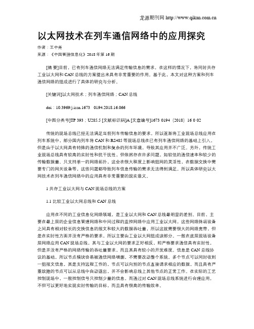 以太网技术在列车通信网络中的应用探究