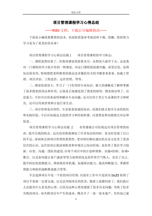 项目管理课程学习心得总结