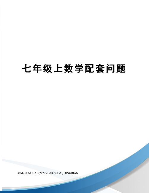 七年级上数学配套问题