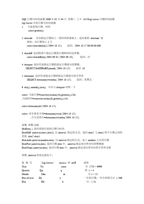 SQL日期与时间函数详解