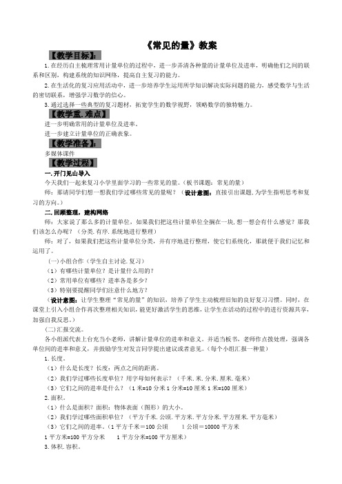 《常见的量》教案01