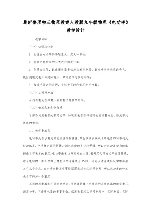 最新整理初三物理教案人教版九年级物理《电功率》教学设计.docx