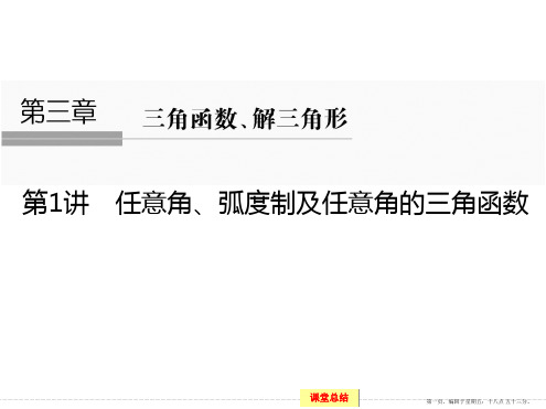 2016届数学一轮浙江专用配套精品课件 3-1 任意角、弧度制及任意角的三角函数