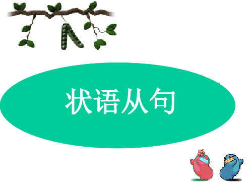 高考英语语法一轮复习状语从句课件(共58张PPT)