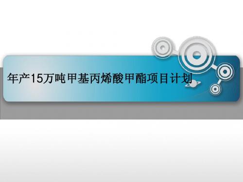 年产15万吨甲基丙烯酸甲酯项目计划