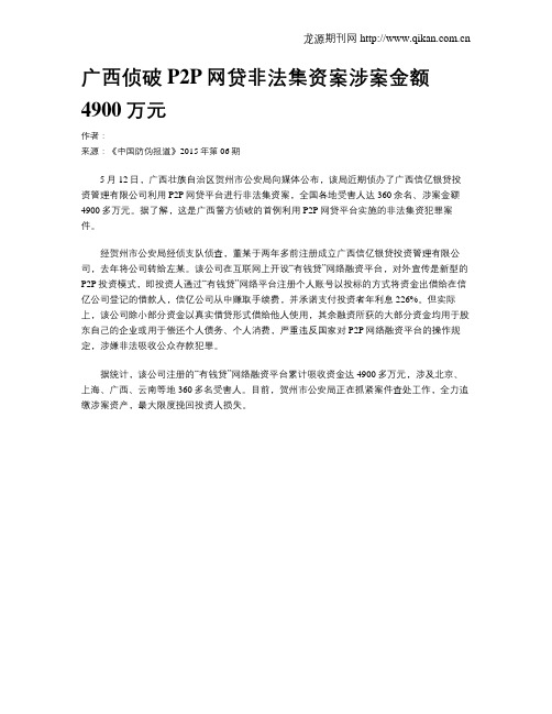 广西侦破P2P网贷非法集资案涉案金额4900万元