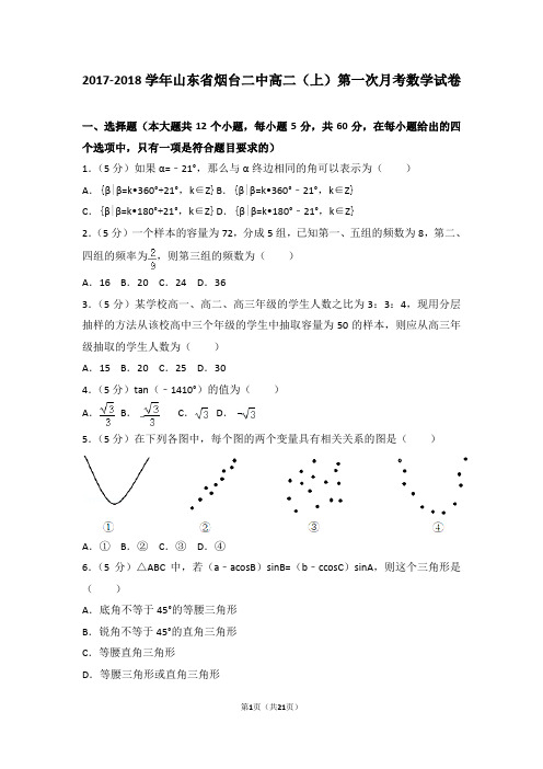 2017-2018学年山东省烟台二中高二(上)第一次月考数学试卷