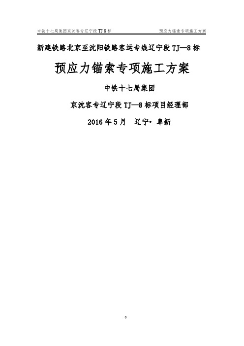 预应力锚索专项施工方案