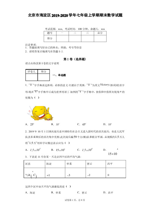 北京市海淀区2019-2020学年七年级上学期期末数学试题