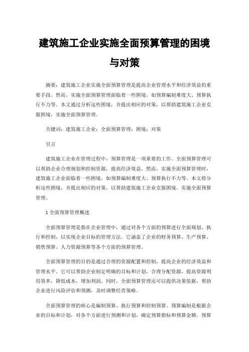 建筑施工企业实施全面预算管理的困境与对策