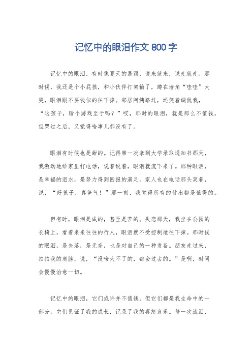 记忆中的眼泪作文800字