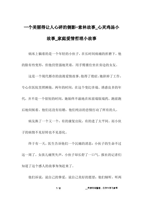 一个美丽得让人心碎的侧影-意林故事_心灵鸡汤小故事_家庭爱情哲理小故事