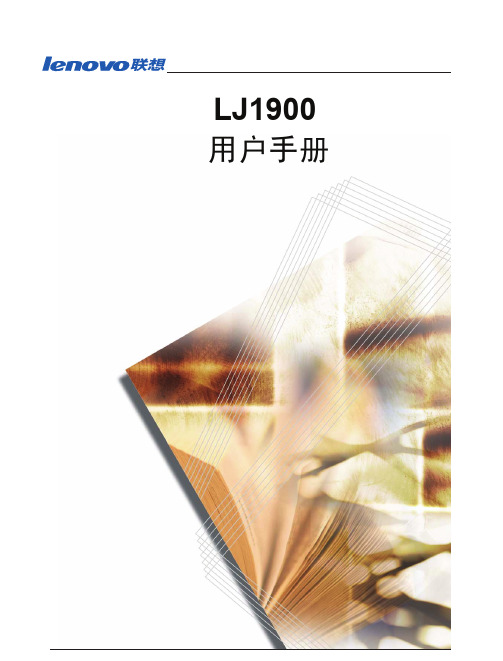 联想 LJ1900 说明书