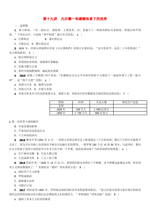 贵阳专版2018年中考历史总复习世界现代史第19讲凡尔赛_华盛顿体系下的世界练习