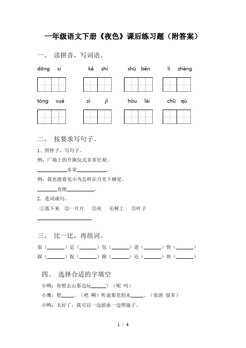 一年级语文下册《夜色》课后练习题(附答案)