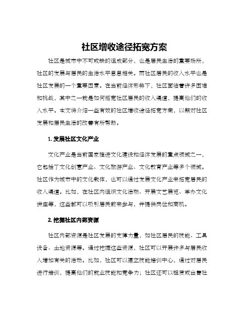 社区增收途径拓宽方案