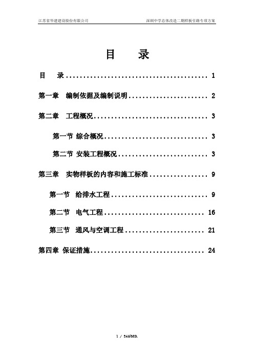 深圳中学总体改造二期样板引路专项方案(优.选)