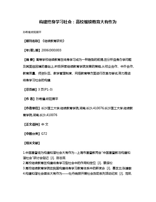 构建终身学习社会:高校继续教育大有作为