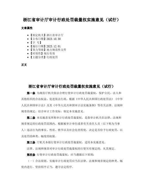 浙江省审计厅审计行政处罚裁量权实施意见（试行）