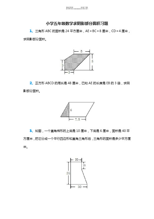 小学五年级数学求阴影部分面积习题